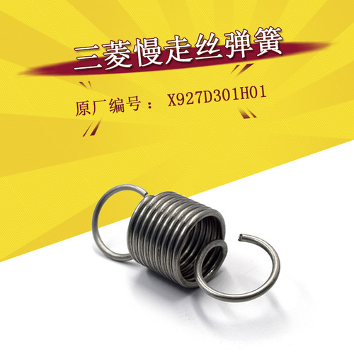 三菱慢走丝弹簧M924-3不锈钢弹簧X927D301H01线切割拉簧 现货