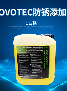 慢走丝防锈添加剂德国NOVOTEC防锈水剂添加液