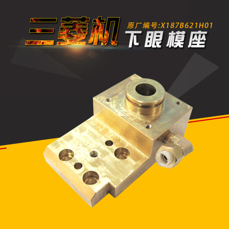 M604三菱X187B621H01慢走丝铜座 X187B532H01下眼模座97L*43H