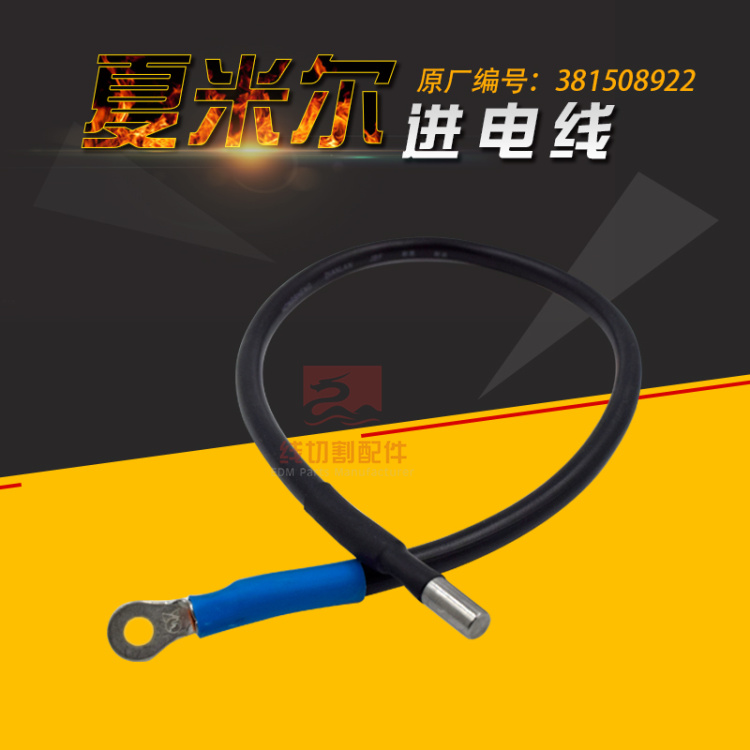 慢走丝夏米尔C718下臂进电线381508922阿奇CA20导电线放电线 现货