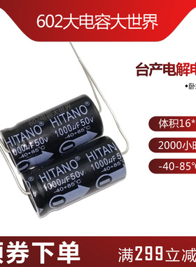 台产 轴向铝电解电容HITANO 50V1000UF  16*31 85度