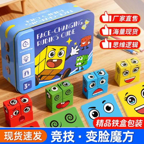 变脸魔方积木拼图跨境儿童对战表情按铃宝宝多人互动益智桌游玩具