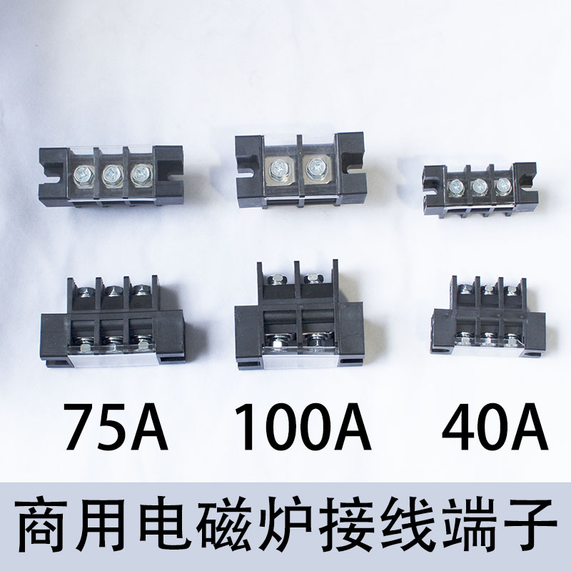 商用电磁炉灶机芯电源贯通式接线端子接线柱600V40A 75A 100A