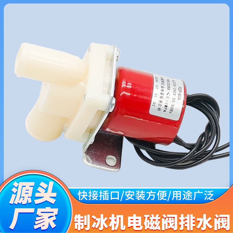 制冰机排水阀电磁阀咸美顿耐雪久景东贝泄水出水阀FDP-90A/FCD-90