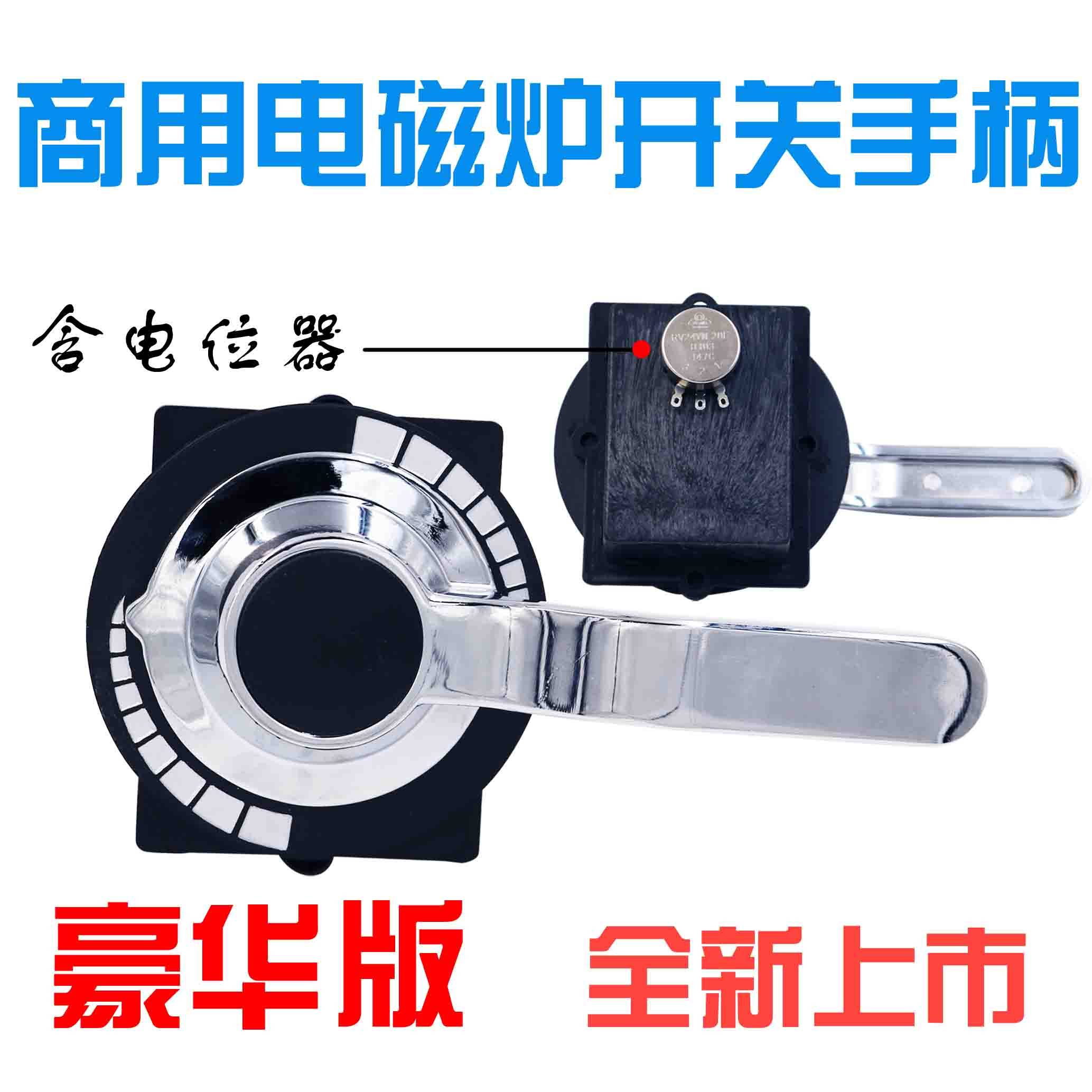 电磁灶电磁炉旋钮开关配件 电磁调节磁控开关手柄 豪华版含电位器