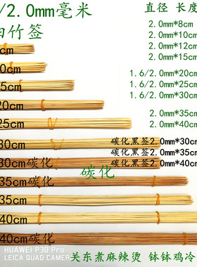1.6/2.0mm8/10/15/20/25/30cm35/40cm鸭肠冷串串香钵钵鸡特细竹签