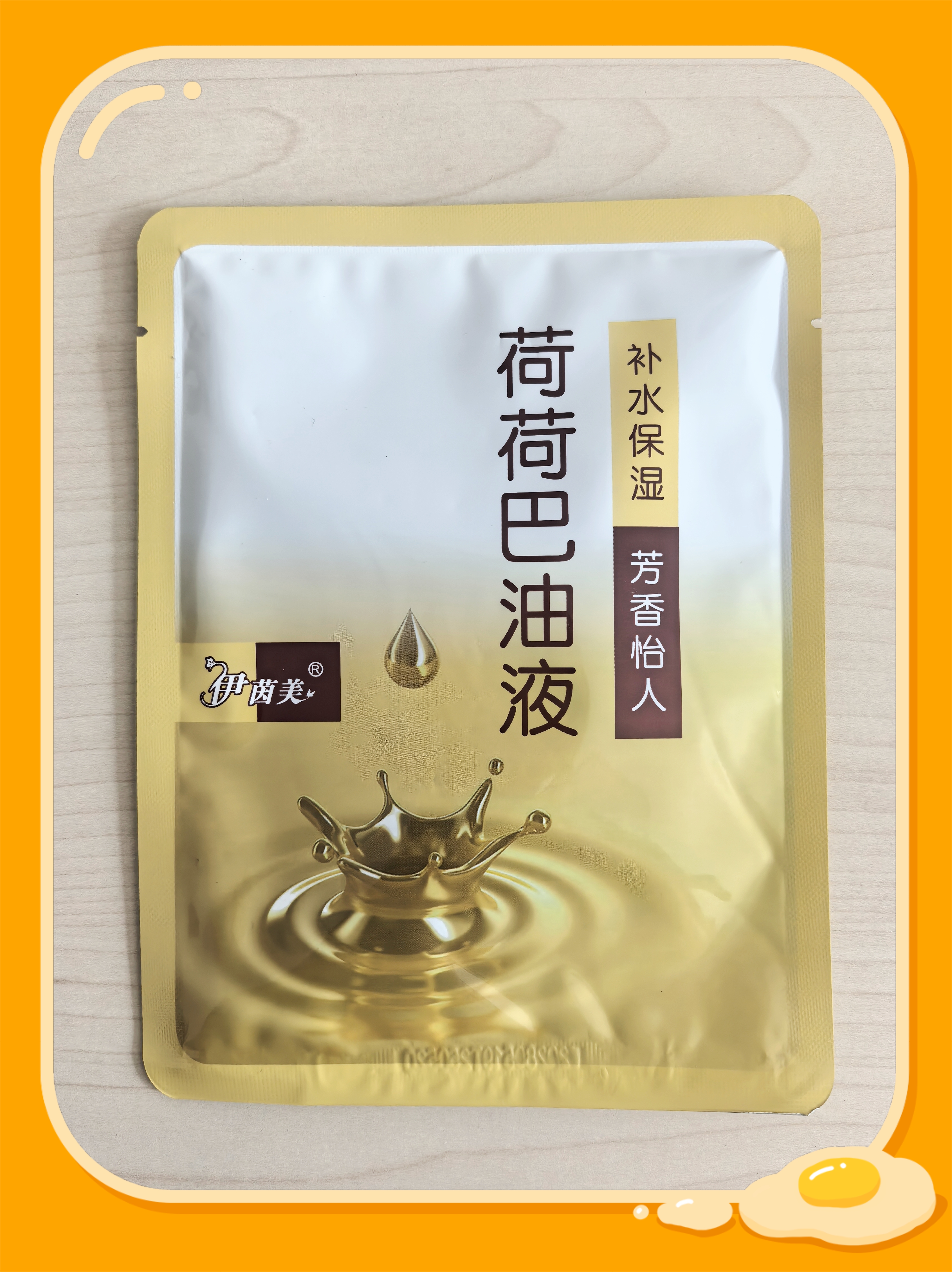 5袋15元包邮沐浴按摩奶膏伊茵美荷荷巴油液修护体膜补水保湿凝胶