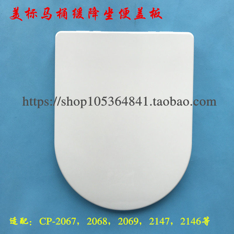 美标马桶盖缓降 坐便器CP-2166 2169 cp--4178 2067 2147盖板