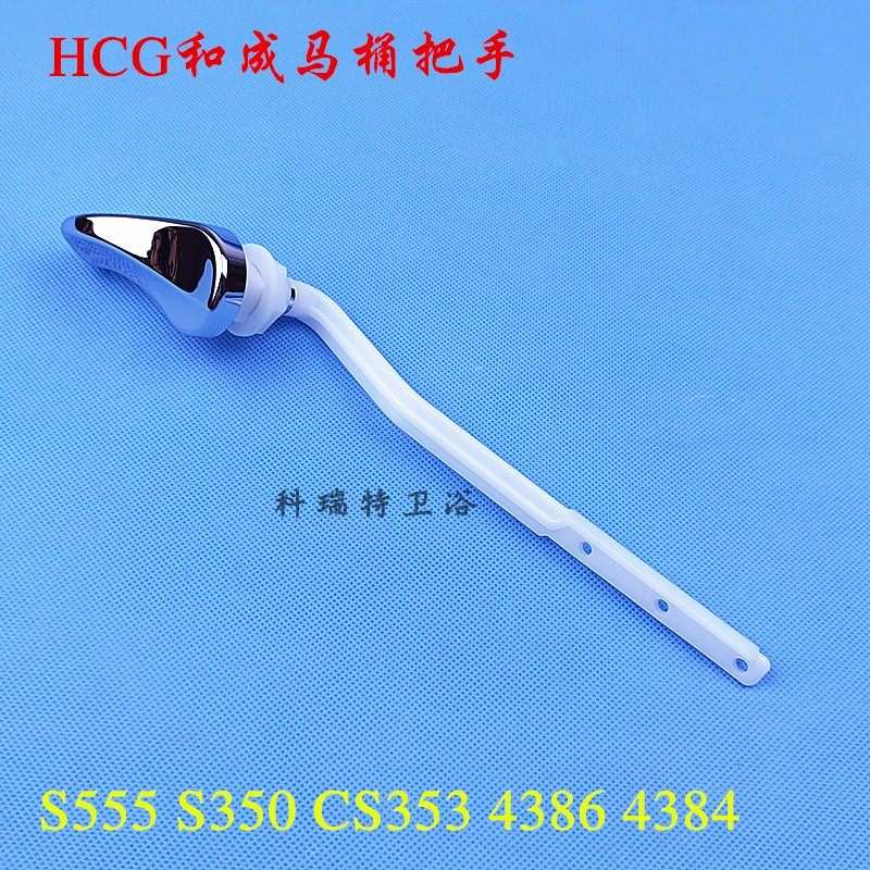 和成马桶配件水箱冲水把手 前扳手 CS153 S4331 S136 CS4386 4384