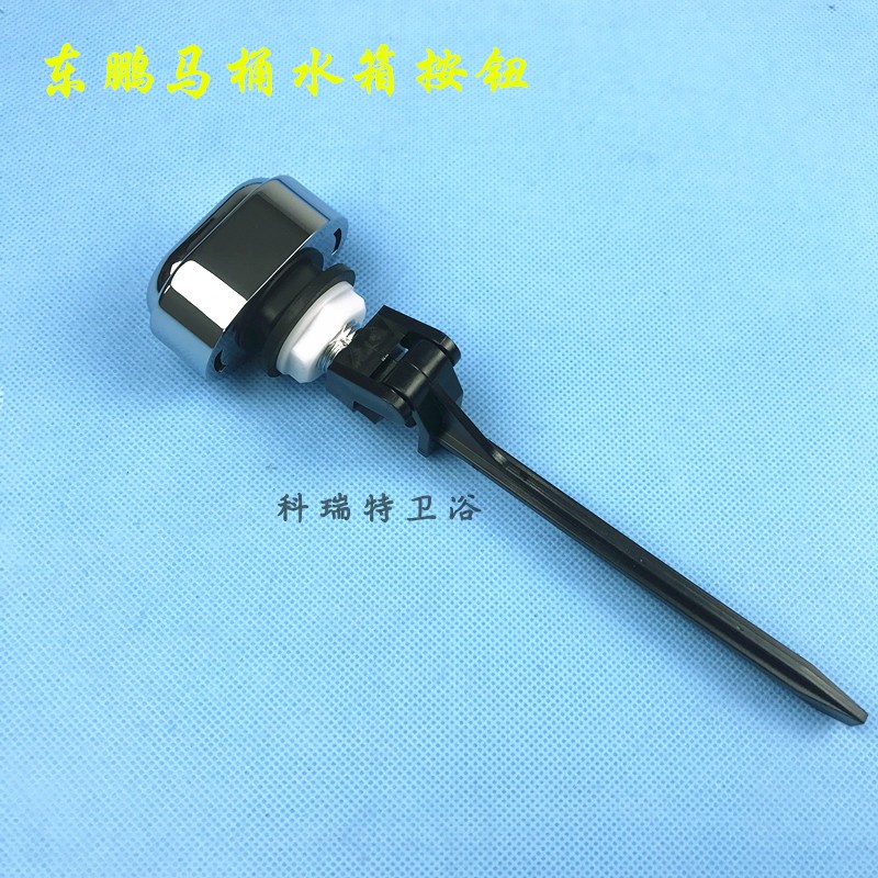 东鹏马桶水箱配件冲水按钮 座便器排水按键 侧按钮抽水开关法恩莎