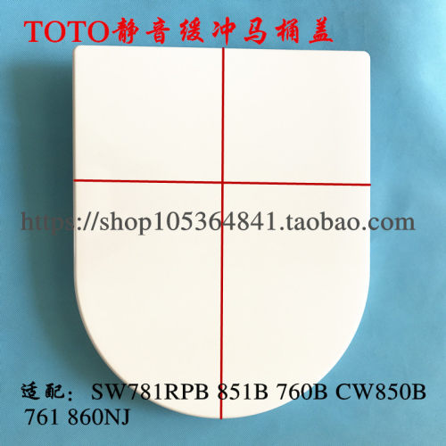 TOTO通用缓冲马桶盖 SW781B 851B 760B CW850B 761 860NJ缓降盖