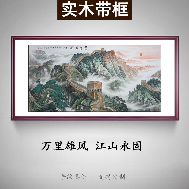 名家手绘真迹万里长城画靠山图风水国画大气客厅挂画办公室装饰画 家居饰品 国画 原图主图