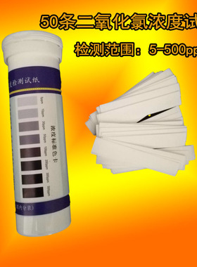 二氧化氯检测试纸浓度范围浓度5-500ppm检测试盒测试条