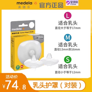 美德乐Medela乳头保护罩对装S号L号m号亲密护罩吸奶乳盾官方正品