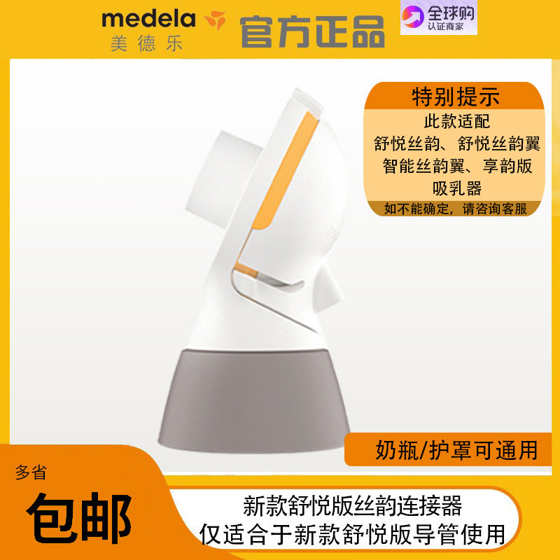 美德乐Medela 丝韵舒悦版连接器单个装电动吸奶器配件（简装无盒