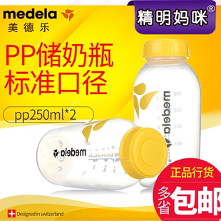 美德乐Medela250ML标准口径奶瓶婴儿储奶瓶储存瓶PP材质官方正品