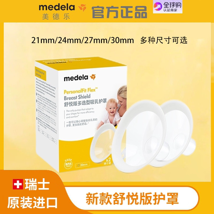 美德乐Medela吸奶器护罩舒悦版喇叭罩21/24/27/30/36mm官方正品