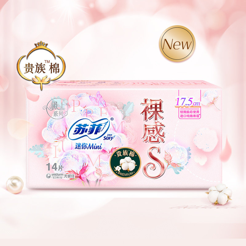 苏菲卫生巾裸感s贵族棉64美国进口天然纯棉迷你巾175mm日用姨妈巾