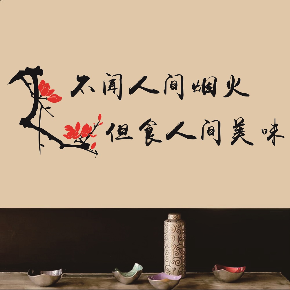 中国风餐厅酒店房间装饰画墙贴文字可定制书法创意贴纸美味梅花图片