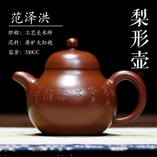 梨形 国工范泽洪 纯手工真品授权珍藏大红袍小容量正品紫砂壶单人