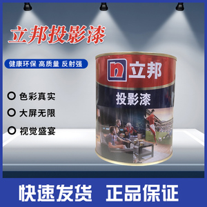 立邦漆投影漆1L包邮幕布漆