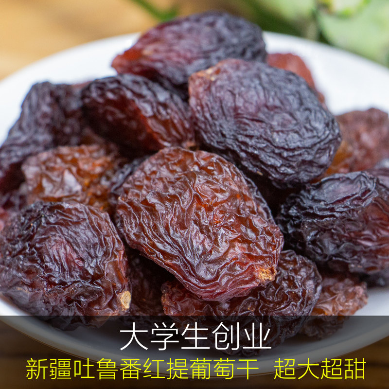 有籽红提葡萄干新疆吐鲁番超大葡萄干老少皆宜即食零食