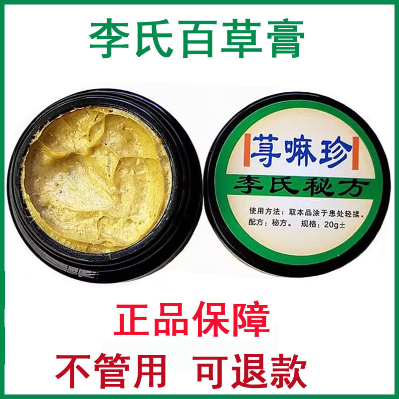 李氏百草膏荨嘛珍膏老年洋汗泡诊