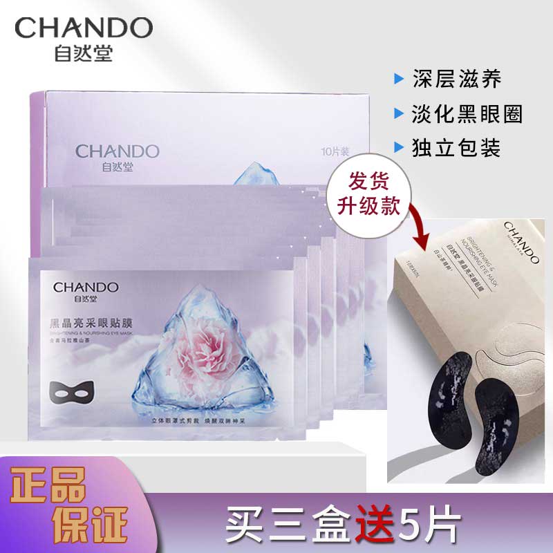 自然堂黑晶眼贴膜淡化细纹