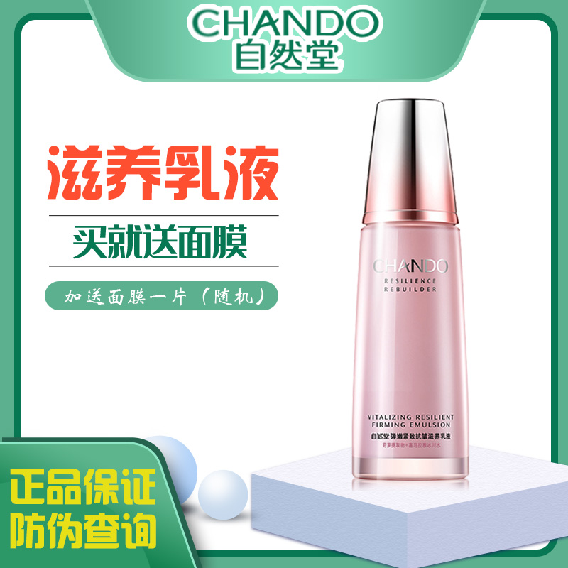 CHANDO/自然堂弹嫩紧致抗皱滋养乳液 补水紧致乳女护肤品