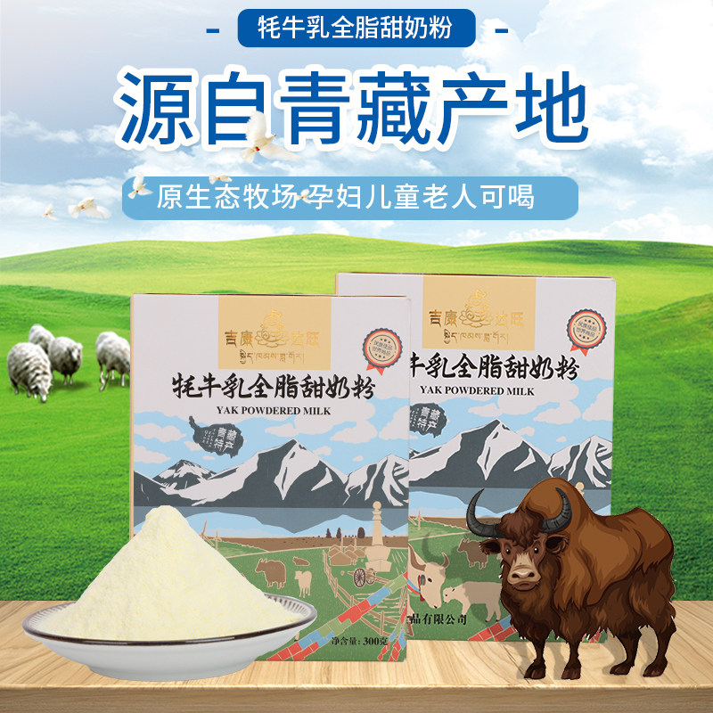 青海特产吉康达旺牦牛乳全脂甜奶粉学生加糖速溶冲调饮品饼干原料