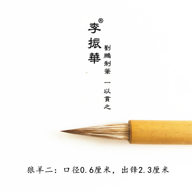 莱州李振华牌毛笔 参·宋代散卓笔 狼羊兼毫  刘鹏制笔