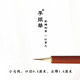 莱州李振华牌毛笔 工笔画勾线水彩画 小勾线细勾笔中勾线刘鹏制笔