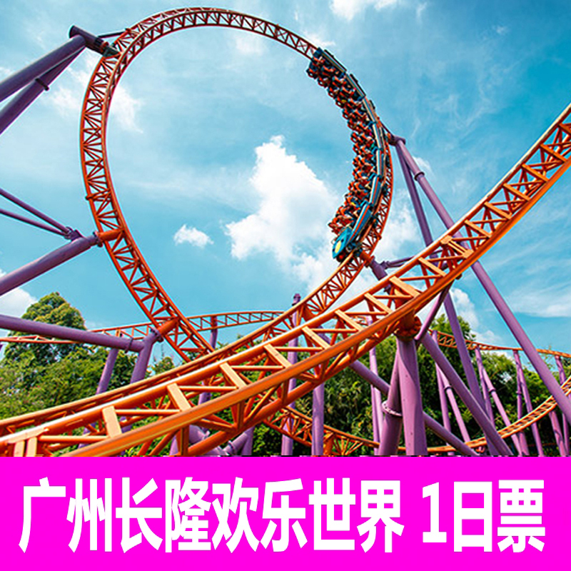 [广州长隆欢乐世界-1日门票(买一免一)]全天票成人票欢乐谷游乐园双人