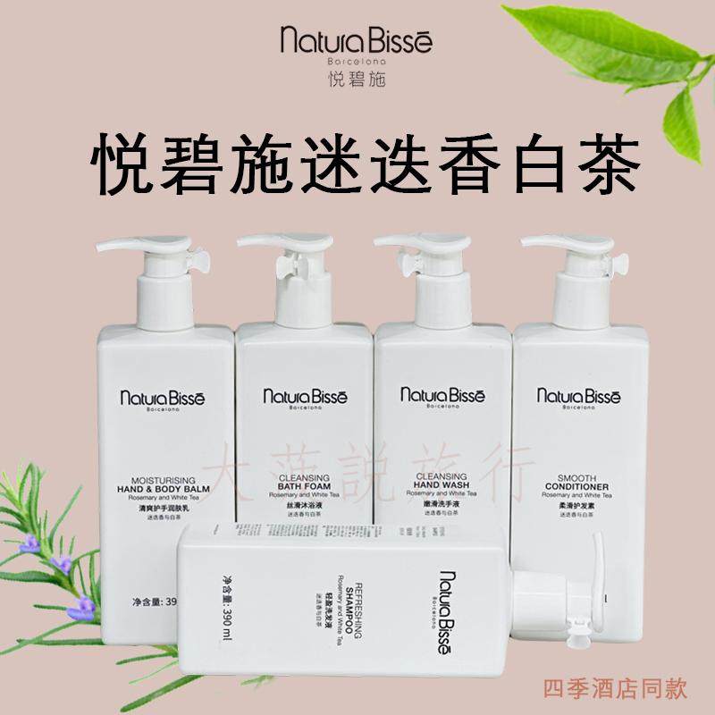 凯宾斯基Natura Bisse悦碧施迷迭香白茶洗发水护发素沐浴露润肤露
