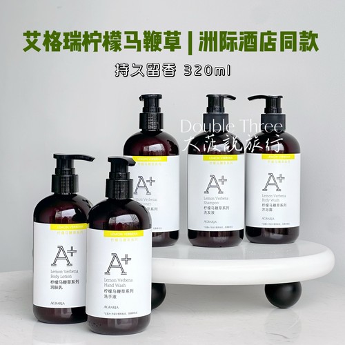 酒店同款艾格瑞柠檬马鞭草洗护