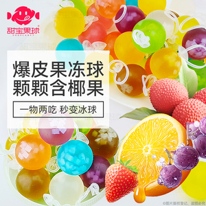 爆皮果冻葡萄草莓可乐椰果粒真空