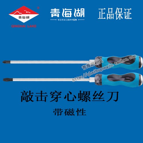 青海湖穿心螺丝刀敲击