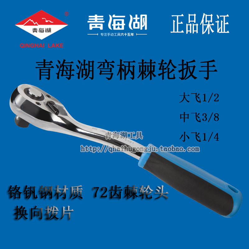 青海湖工具专业级弯柄棘轮扳手72齿大飞中飞小飞双向快速公制汽修