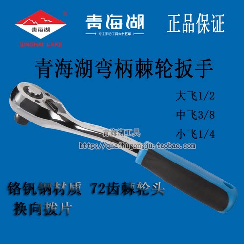 青海湖72齿棘轮扳手弯柄