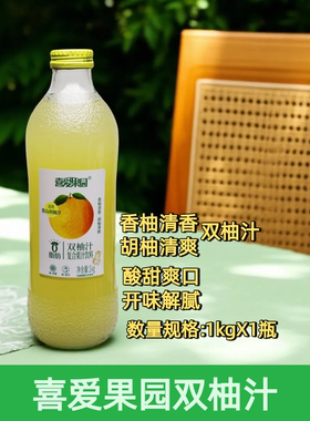 喜爱果园双柚汁1kg清香酸甜解腻