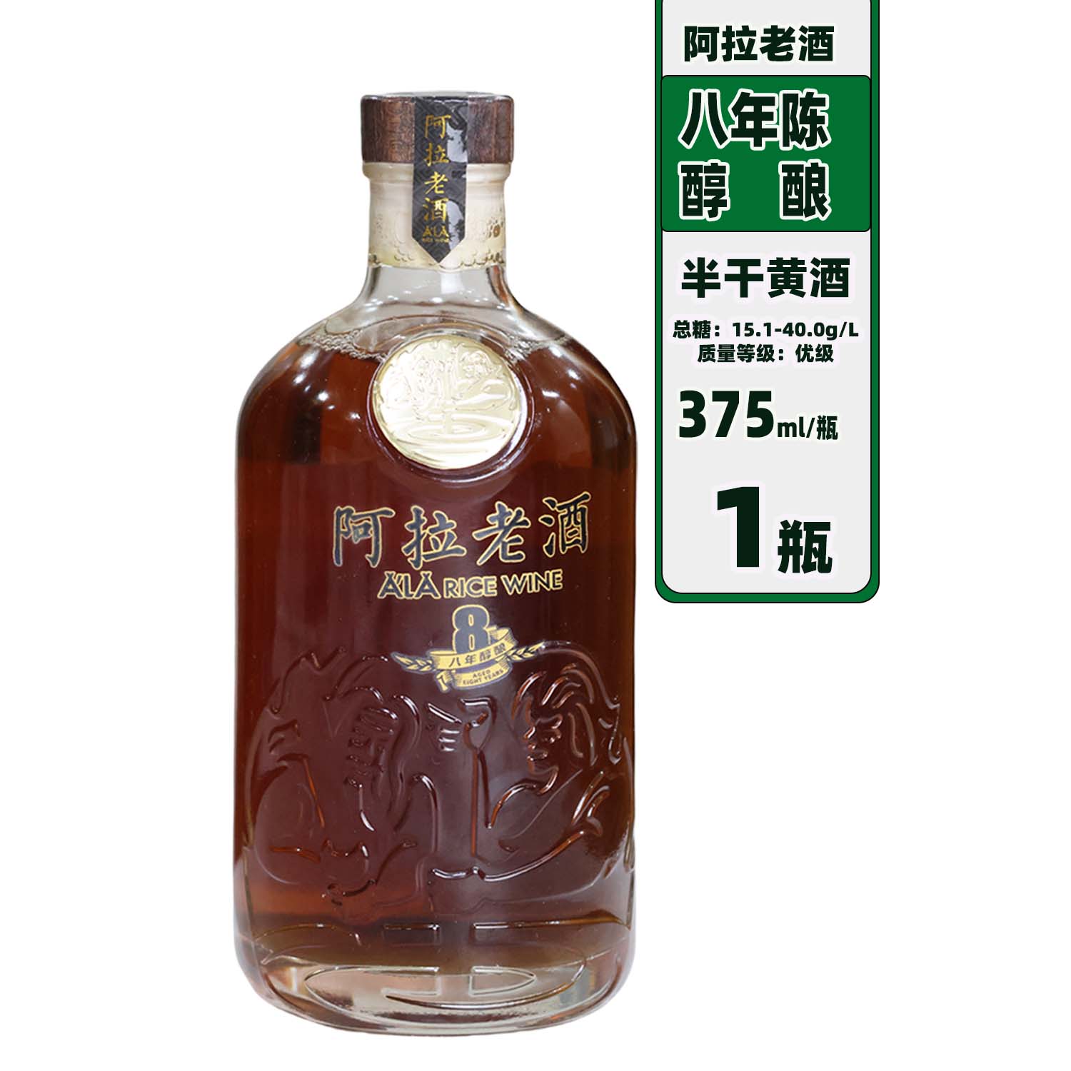 宁波阿拉老酒8年醇酿黄酒375mlX1瓶玻璃装低度10度微甜微醺糯米酒