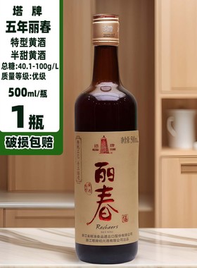 绍兴塔牌丽春5年手工黄酒500mlX1-12瓶玻璃瓶半甜型糯米老酒休闲