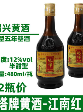 绍兴塔牌江南红5年480mlx1-2瓶陈年老酒半甜手工糯米黄酒玻璃瓶装