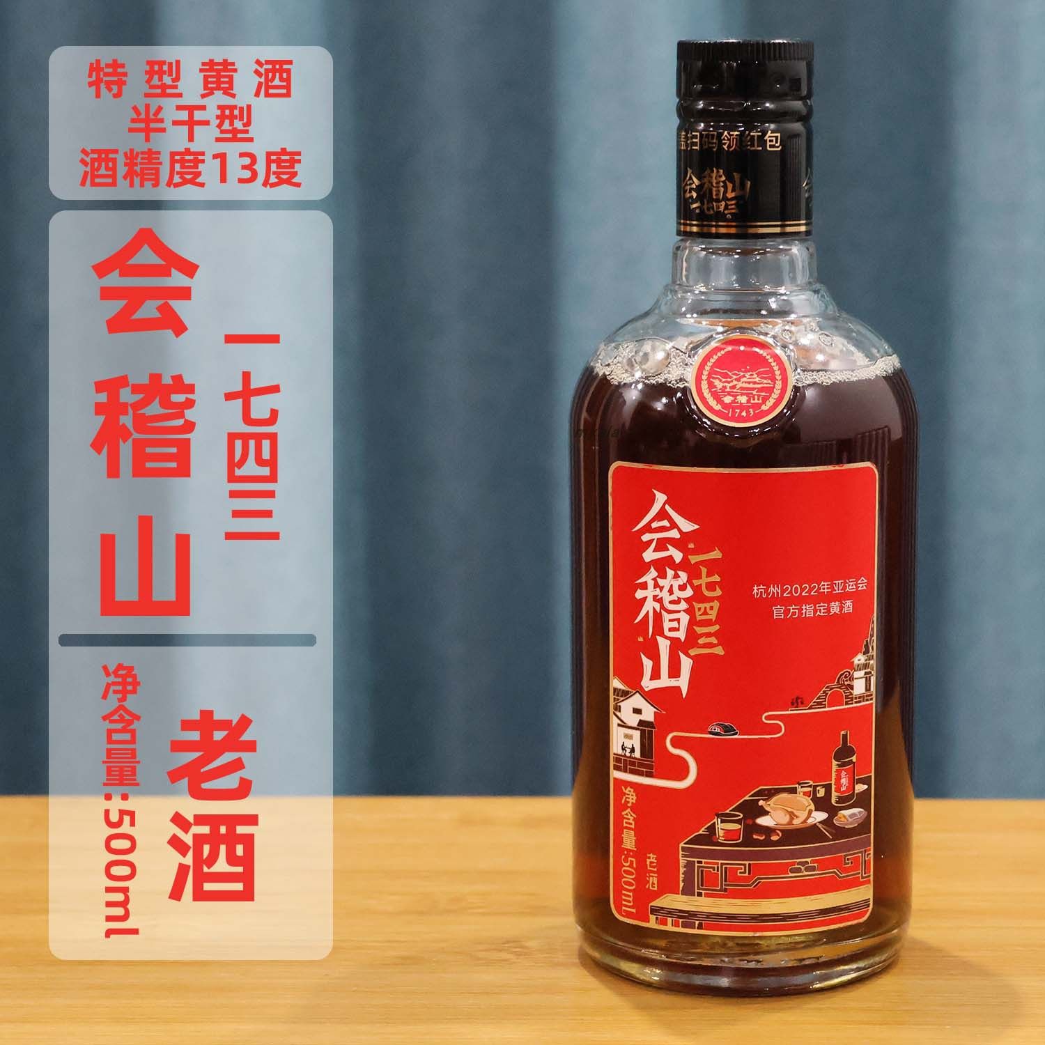 会稽山1743老酒500mlx1瓶装半干型黄酒浙江特产绍兴加饭酒原产地