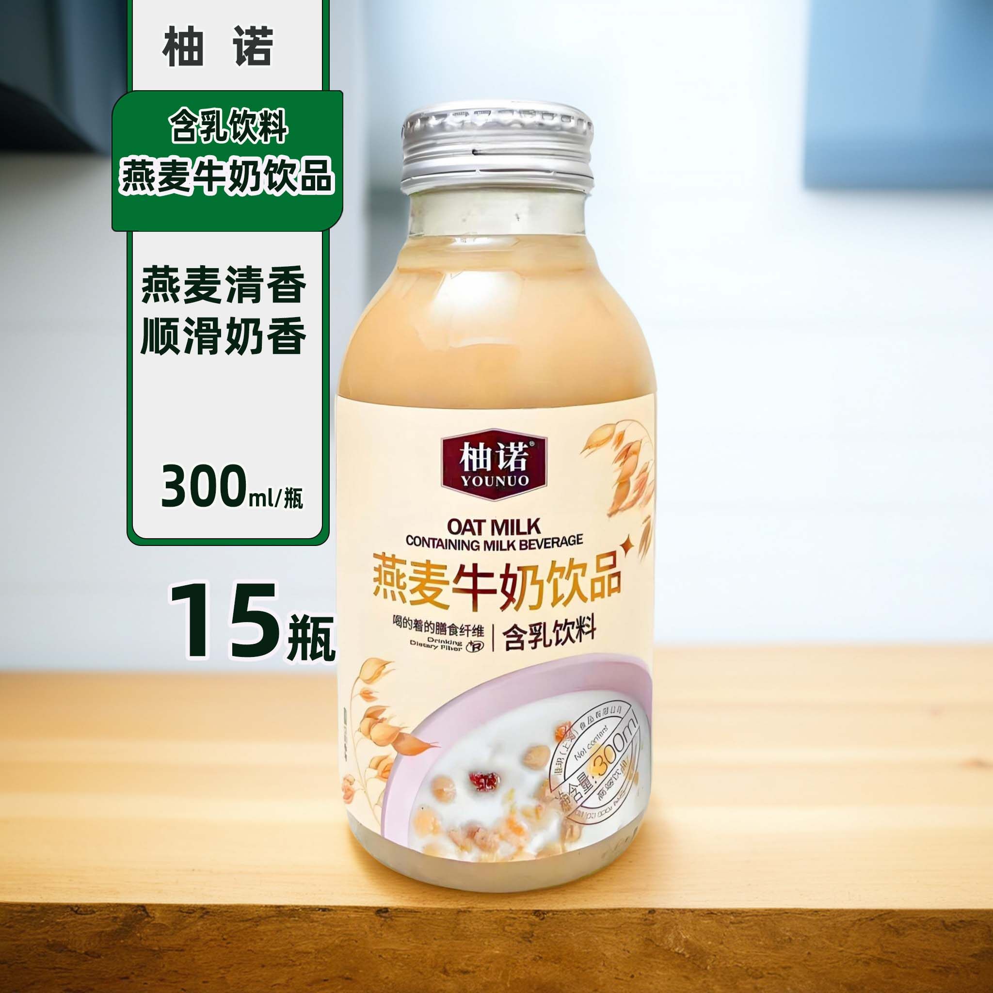 柚诺燕麦牛奶饮品330mlX15瓶玻璃瓶早餐奶点心甜品休闲含乳饮料