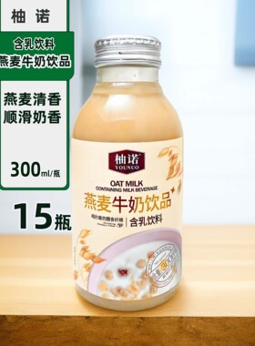 柚诺燕麦牛奶饮品330mlX15瓶玻璃瓶早餐奶点心甜品休闲含乳饮料