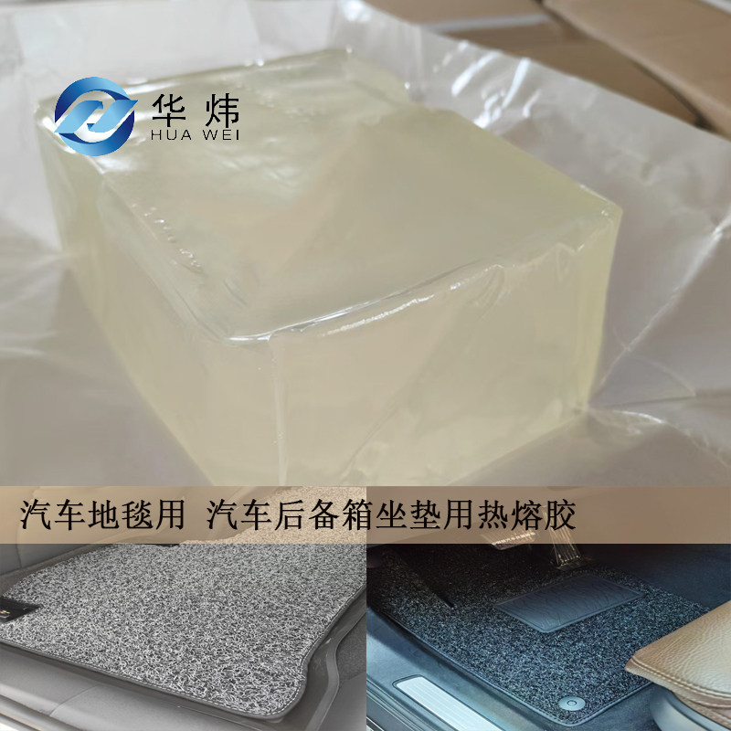 汽车地毯用热熔胶耐高温粘性强汽车后备箱坐垫用压敏胶白色不拉丝