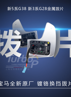 宝马改装1234567系 X1X2X3X4X5X6X7G38 镀铬金属换挡方向盘拨片