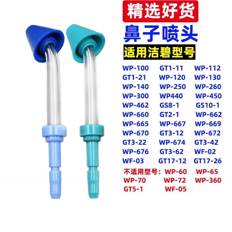 适用洁碧冲牙器洗鼻喷头