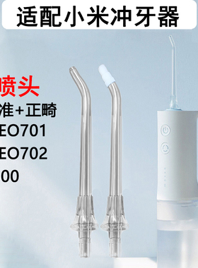 适用小米MEO701 F300冲牙器标准正畸喷头米家洗牙器替换喷头喷嘴